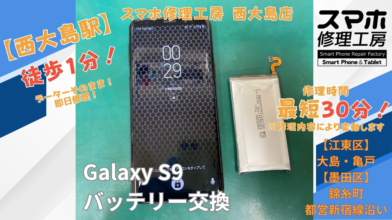 Galaxy S9のバッテリー膨張｜西大島でバッテリー交換修理